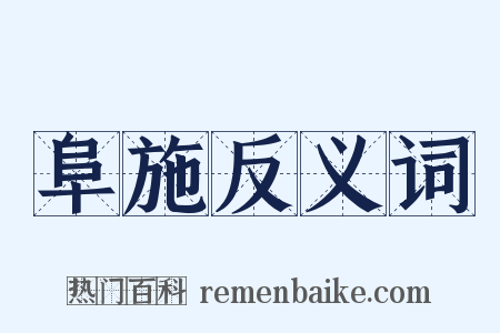 阜施反义词是什么意思的图片